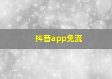 抖音app免流