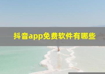 抖音app免费软件有哪些