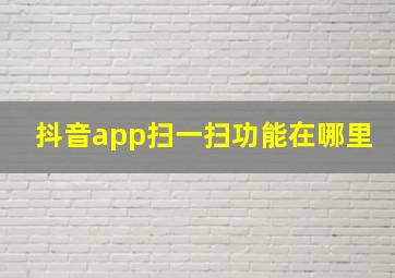 抖音app扫一扫功能在哪里