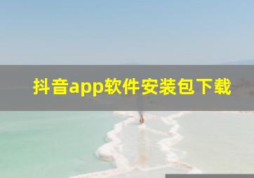 抖音app软件安装包下载