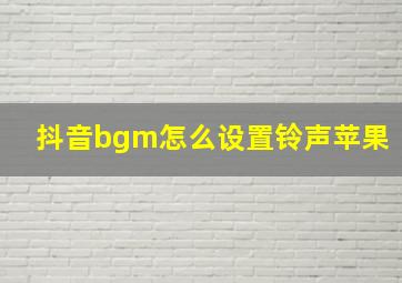 抖音bgm怎么设置铃声苹果