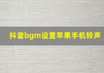 抖音bgm设置苹果手机铃声