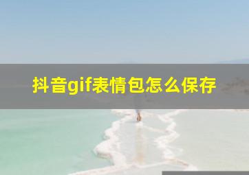 抖音gif表情包怎么保存