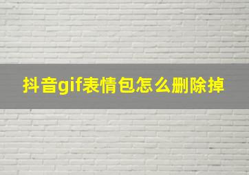 抖音gif表情包怎么删除掉