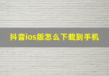 抖音ios版怎么下载到手机