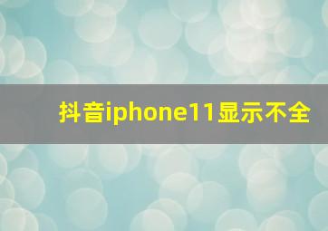 抖音iphone11显示不全