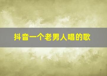 抖音一个老男人唱的歌