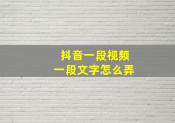 抖音一段视频一段文字怎么弄