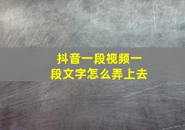 抖音一段视频一段文字怎么弄上去