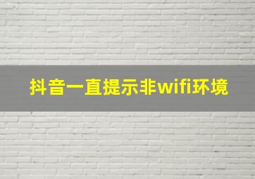 抖音一直提示非wifi环境