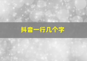 抖音一行几个字