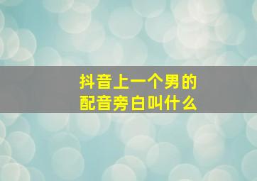 抖音上一个男的配音旁白叫什么