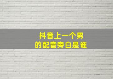 抖音上一个男的配音旁白是谁