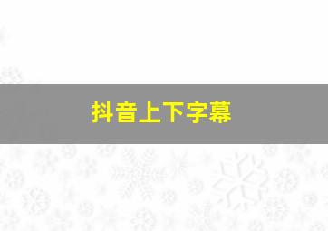 抖音上下字幕