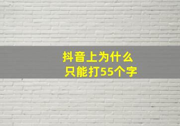 抖音上为什么只能打55个字