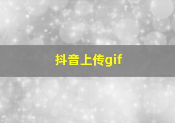 抖音上传gif