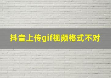 抖音上传gif视频格式不对