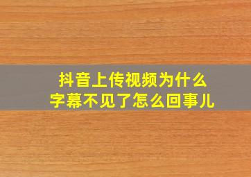 抖音上传视频为什么字幕不见了怎么回事儿