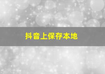 抖音上保存本地