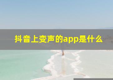 抖音上变声的app是什么