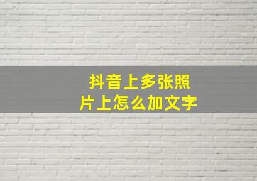 抖音上多张照片上怎么加文字