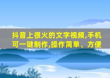 抖音上很火的文字视频,手机可一键制作,操作简单、方便