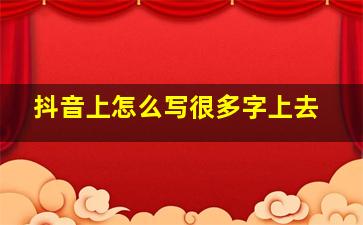 抖音上怎么写很多字上去