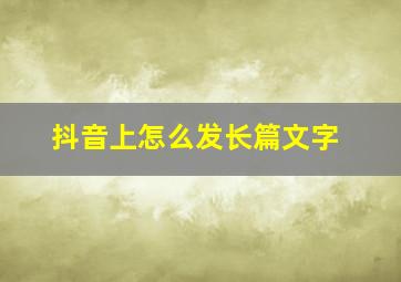 抖音上怎么发长篇文字