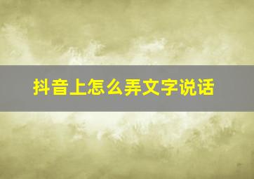 抖音上怎么弄文字说话