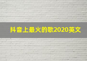 抖音上最火的歌2020英文