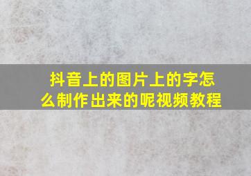 抖音上的图片上的字怎么制作出来的呢视频教程