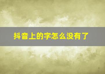 抖音上的字怎么没有了