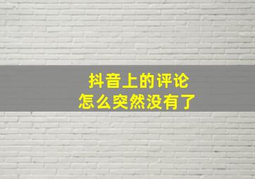 抖音上的评论怎么突然没有了