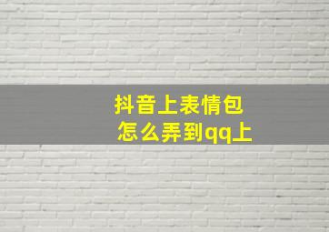 抖音上表情包怎么弄到qq上