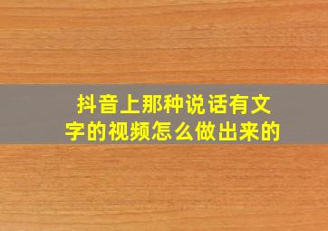 抖音上那种说话有文字的视频怎么做出来的