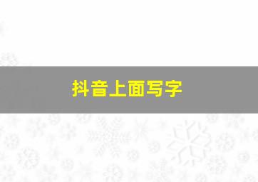 抖音上面写字