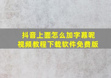 抖音上面怎么加字幕呢视频教程下载软件免费版