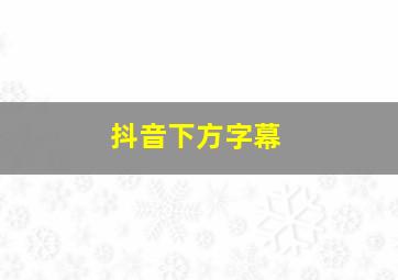 抖音下方字幕