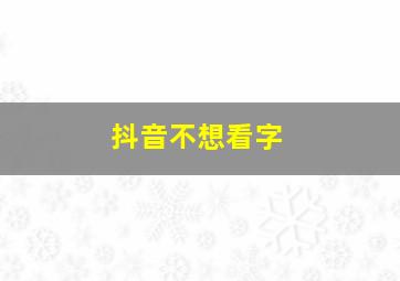 抖音不想看字