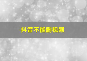 抖音不能删视频