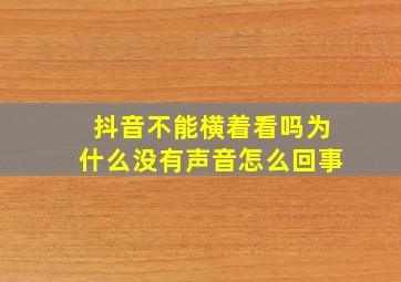 抖音不能横着看吗为什么没有声音怎么回事