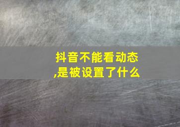 抖音不能看动态,是被设置了什么