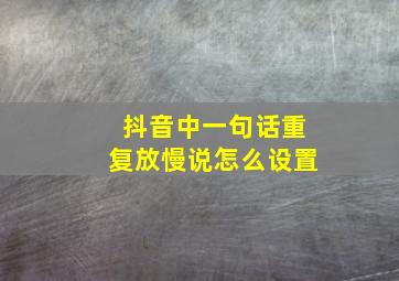 抖音中一句话重复放慢说怎么设置