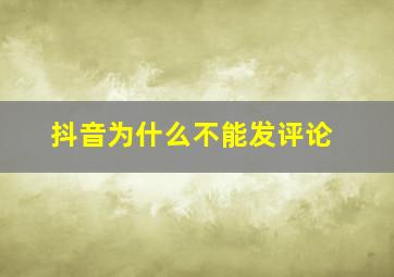 抖音为什么不能发评论