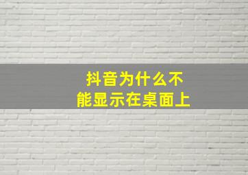 抖音为什么不能显示在桌面上