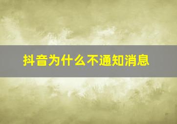 抖音为什么不通知消息