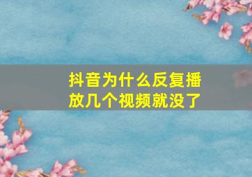 抖音为什么反复播放几个视频就没了