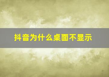 抖音为什么桌面不显示