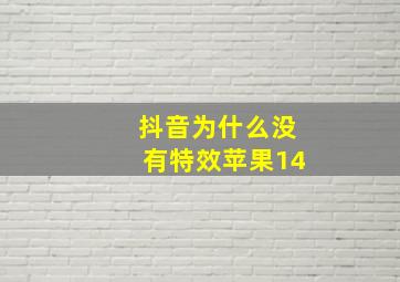 抖音为什么没有特效苹果14