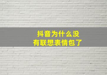 抖音为什么没有联想表情包了